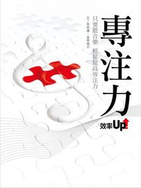 專注力 效率 Up！－只要聽音樂 輕鬆提高專注力(CD+書)