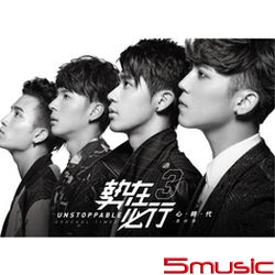 勢在必行3-心時代 最終章