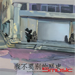 我不要別的歷史