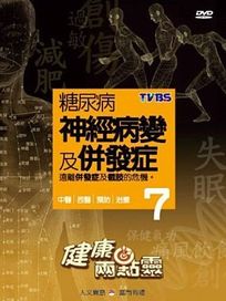 健康兩點靈 7-糖尿病神經病變及併發症