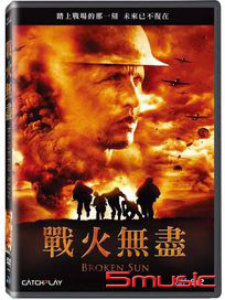 戰火無盡