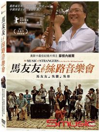 馬友友與絲路音樂會