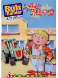 建築師巴布- 巴布的海邊小屋 (BOX-4)