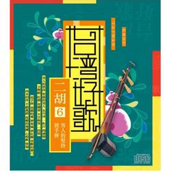 台灣好歌-二胡6