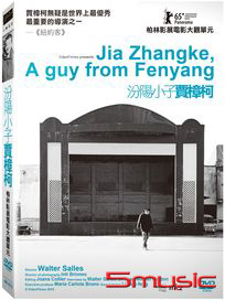 汾陽小子賈樟柯
