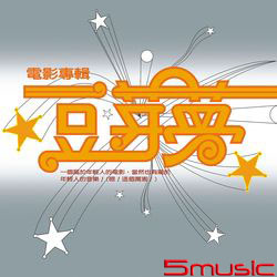 豆芽夢-電影原聲帶