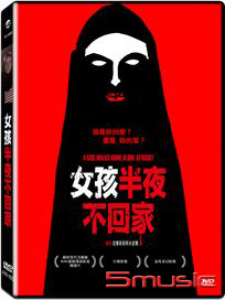 女孩半夜不回家 (伊朗電影)