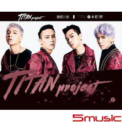 泰坦計劃(平裝版)