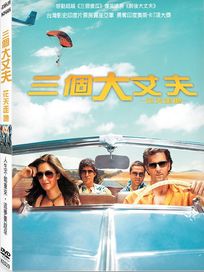 三個大丈夫-花天走地(印度電影)