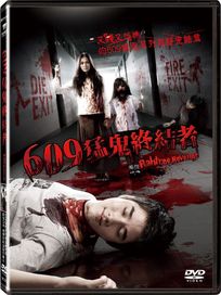 609猛鬼終結者 (泰國電影)
