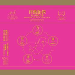 律動胎教 複方理療音樂(5CD+ DVD+BOOK)