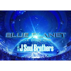 三代目 J Soul Brothers LIVE TOUR 2015『BLUE PLANET』(3D