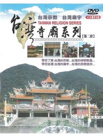 台灣寺廟系列-第二套