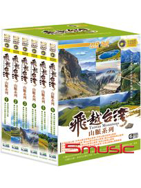 飛越台灣山脈系列