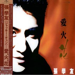 愛火花180G LP