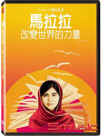 馬拉拉：改變世界的力量