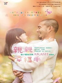 親親幸福手 (2CD)
