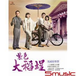 紫色大稻埕-電視原聲帶
