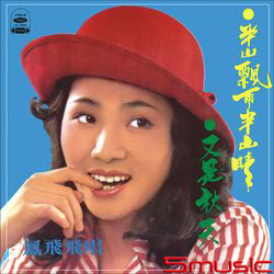 半山飄雨半山晴(復刻版)