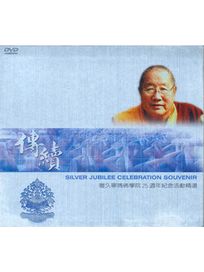 傳續-雅久寧瑪佛學院25週年紀念活動精選