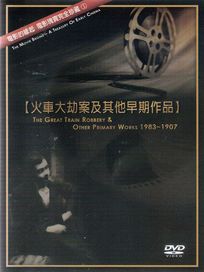 電影的緣起 1-火車大劫案及其他早期作品