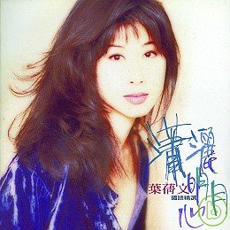 瀟灑明月心國語精選