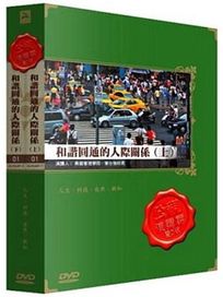 公視演講廳-和諧圓通的人際關係(上/下)