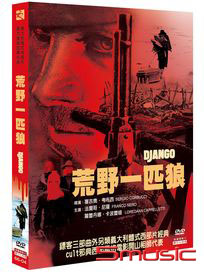 荒野一匹狼 (又名：姜戈/義大利電影)