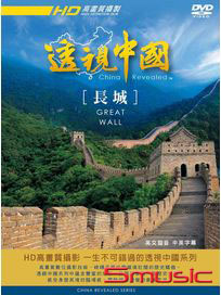 透視中國 4-長城