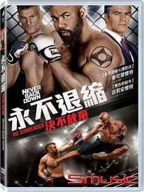永不退縮：決不放棄