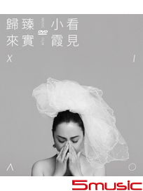 看見小霞臻實歸來DVD