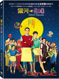 銀河街道