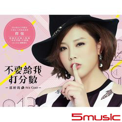 不要給我打分數