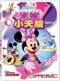 米奇妙妙屋: 米妮小天后