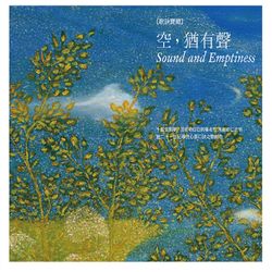[歌訣寶藏]空,猶有聲
