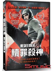 贖罪殺神