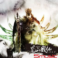 蜀山戰紀-電視原聲帶