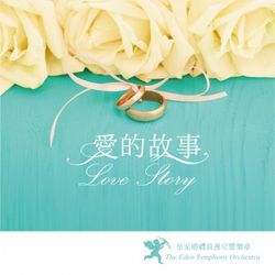 愛的故事(皇家婚禮浪漫交響樂章)