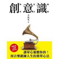 創意識 ─ 12道音樂開關，啟動正思維！(1CD+1書)