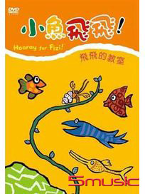 小魚飛飛 4-飛飛的教室
