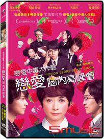 戀愛中毒大作戰：戀愛腦內高峰會