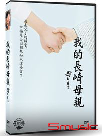 我的長崎母親