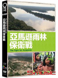 亞馬遜雨林保衛戰