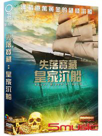 失落寶藏：皇家沉船