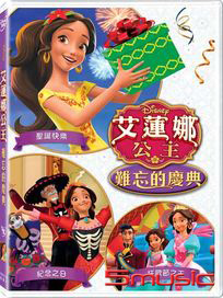 艾蓮娜公主：難忘的慶典