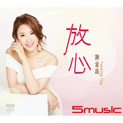 放心