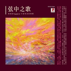 弦中之歌:中提琴演奏專輯