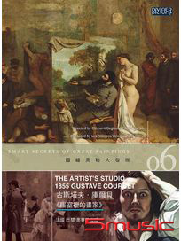 圖繪奧秘大發現6-古斯塔夫．庫爾貝《畫室裡的畫家》