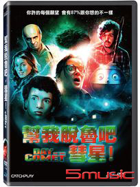 幫我脫魯吧，彗星！ (法國電影)