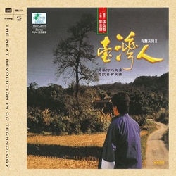 臺灣人有聲系列 II   NEW XRCD